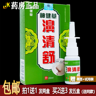 买1送1神健草濞清舒20ml植物草本鼻腔抑菌液清洁护理居家常备正品
