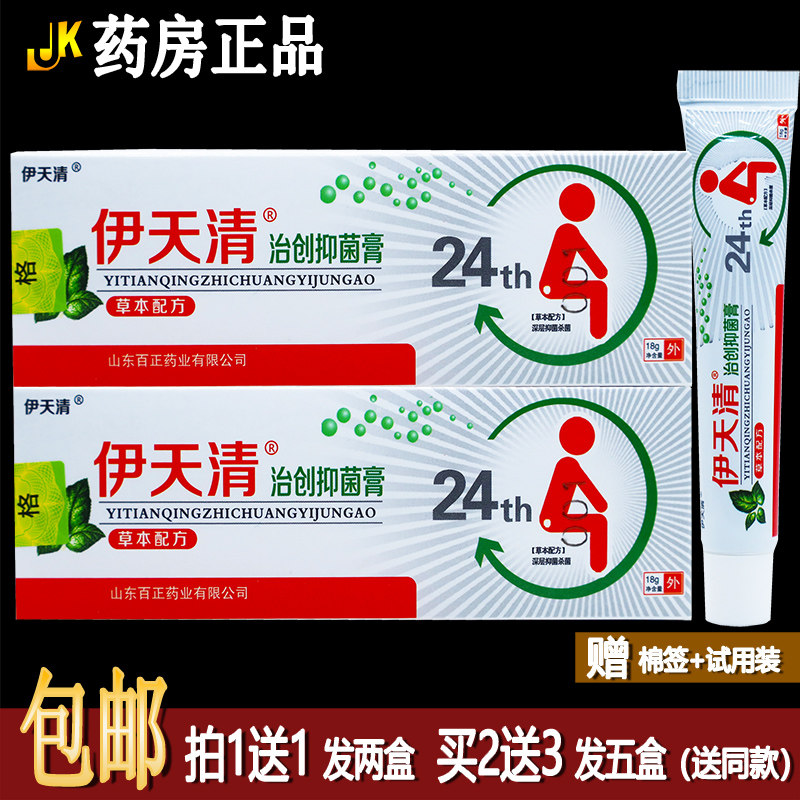 买1送1伊天清治创抑菌膏18g男女通用型3插拴内外肛周清洁护理正品