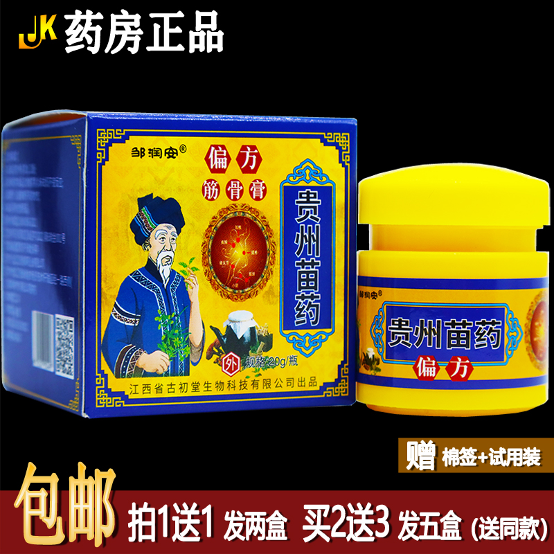 买1送1邹润安贵州苗药偏方筋骨膏20克颈肩腰腿关节疼按摩活络正品