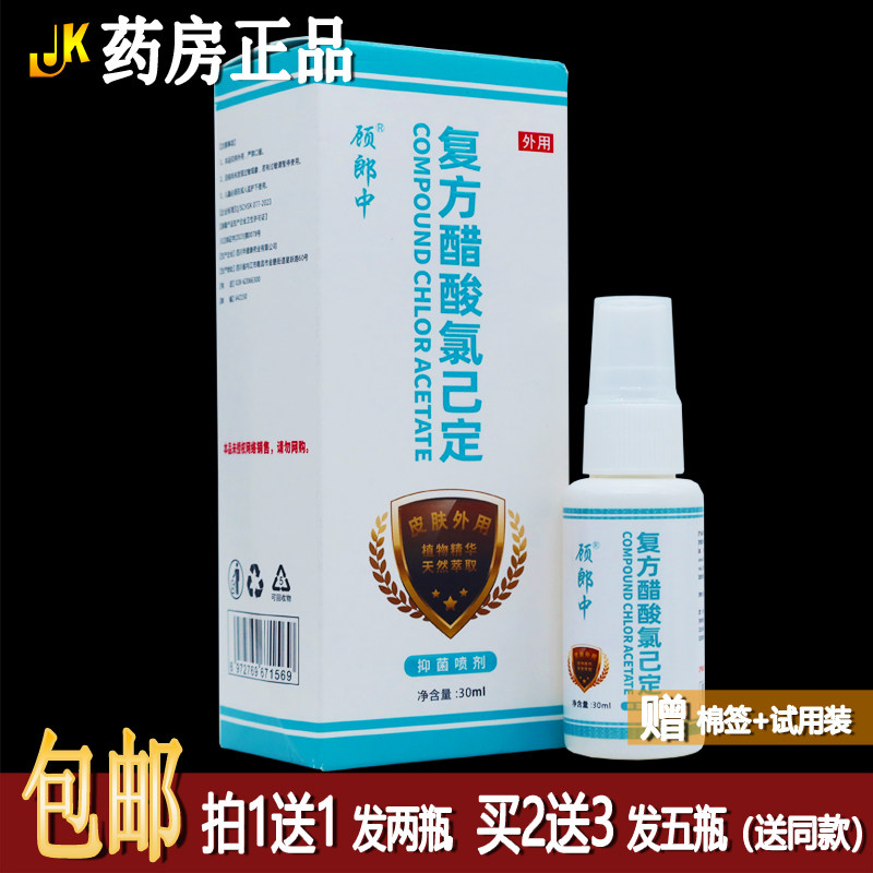 买1送1顾郎中复方醋酸氯已定抑菌喷剂30ML植物草本配方皮肤外用液