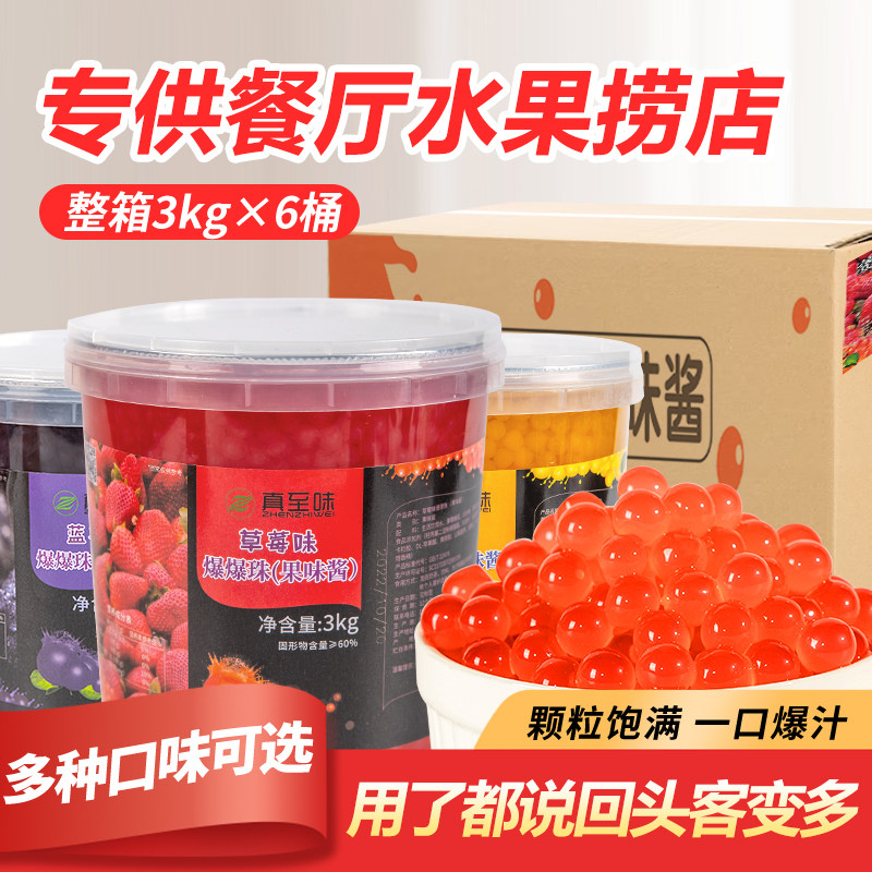 真至味芒果草莓爆爆珠3kg奶茶店水果捞专用原料商用批发厂家直销