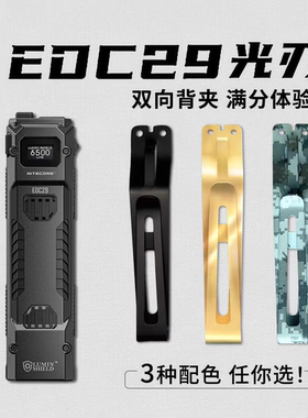 NITECORE奈特科尔EDC29配件EDC27EDC25EDC23配件双向背夹配件