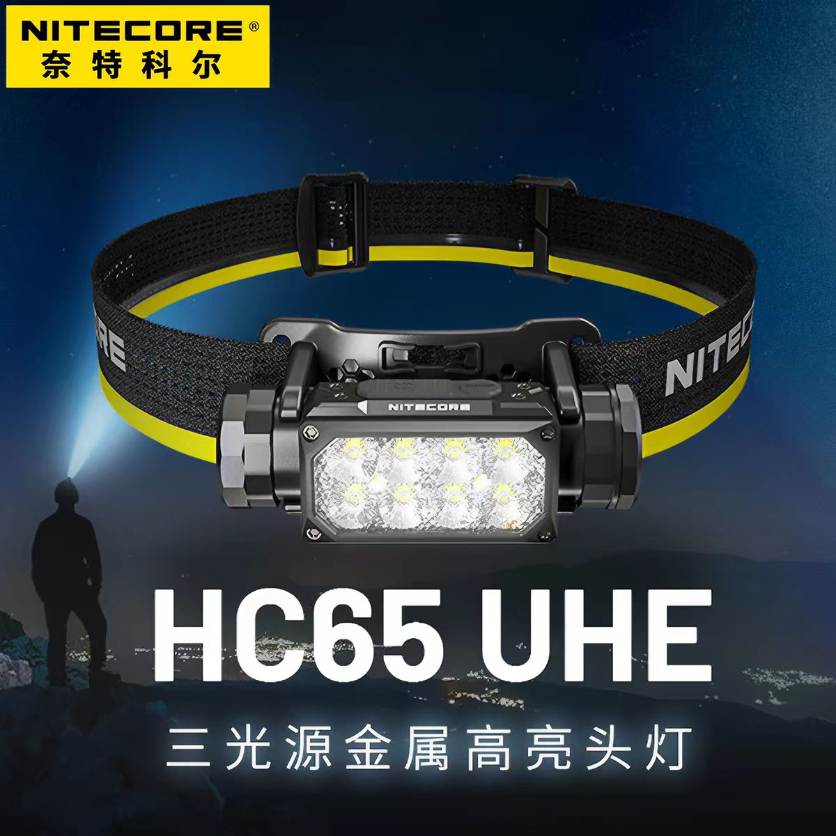 NITECORE奈特科尔HC65 UHE三光源金属高亮越野跑头灯登山户外头灯