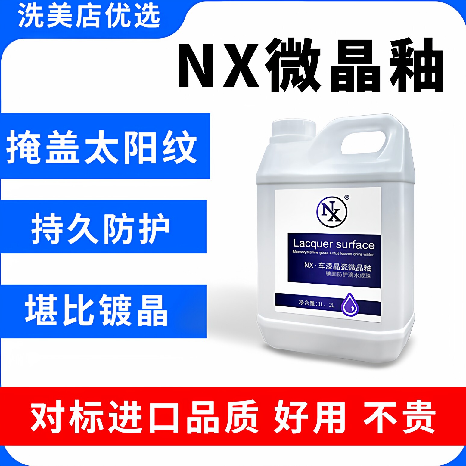 NX微晶釉汽车镀膜剂车漆镀晶纳米水晶液体车蜡漆面上光喷剂手喷蜡