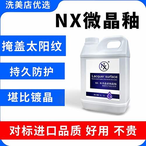 NX微晶釉对标进口镀膜好用不贵
