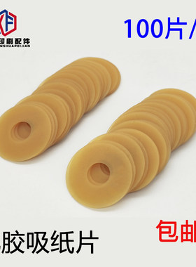 印刷机吸片模切机吸嘴吸皮折页机裱纸机吸嘴片乳胶垫片牛筋吸纸片