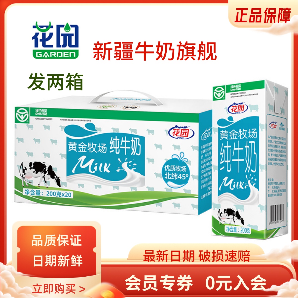 [2箱]新疆花园黄金牧场纯牛奶盒装200ml*40盒军垦牛奶营养早餐
