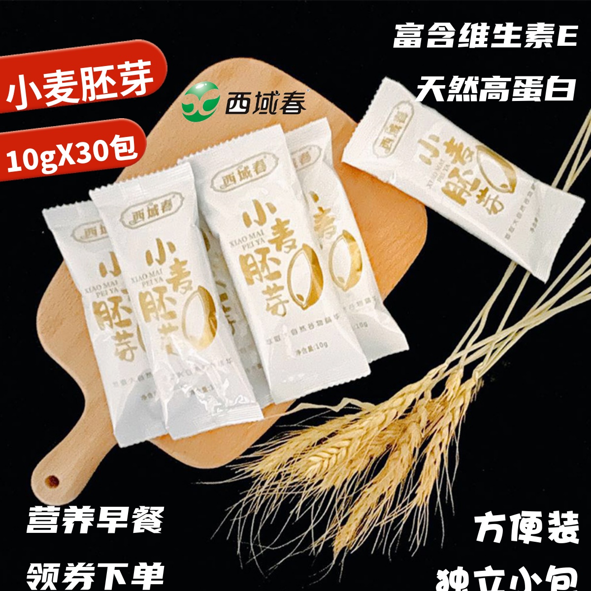 健康高蛋白新疆小麦胚芽方便装