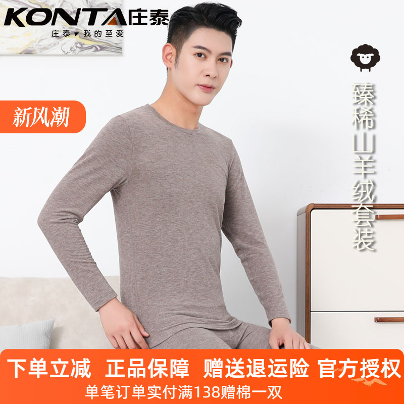 庄泰男士羊绒保暖内衣柔软舒适
