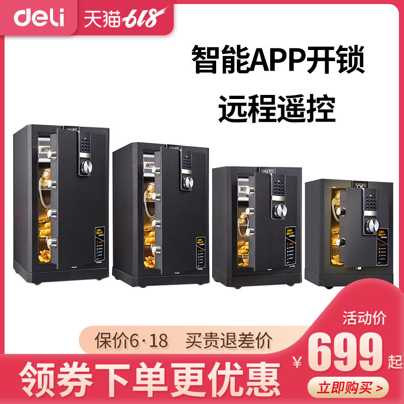 得力保险柜家用小型床头柜衣柜隐形保险箱大型办公室智能手机wifi监控全钢防盗电子指纹密码保管箱45/60/80cm