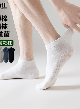 新疆纯棉男士袜子短筒7A抗菌防臭夏季薄款网眼吸汗透脚气袜子男款