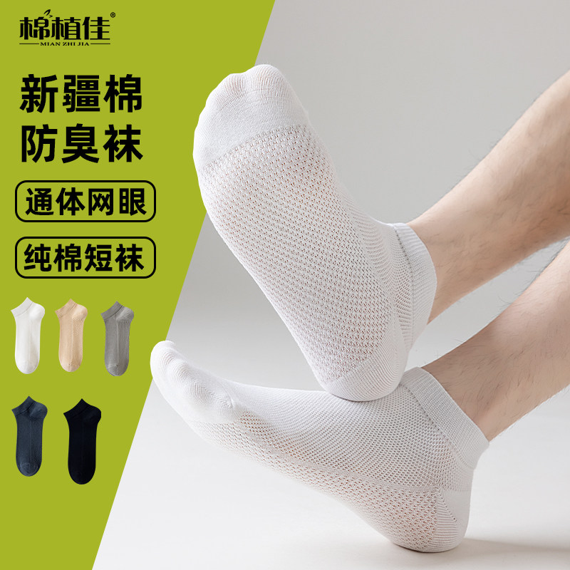 新疆纯棉男士袜子短筒7A抗菌防臭夏季薄款网眼吸汗透脚气袜子男款
