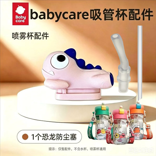 babycare儿童恐龙吸管杯水杯喷雾专用吸管杯盖直吸杯吸管公仔配件