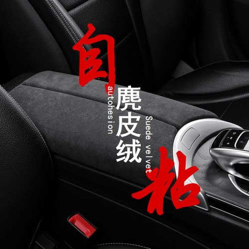 麂皮绒四面弹汽车升级翻毛自粘