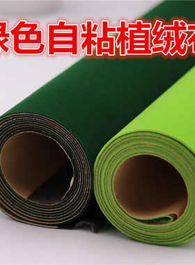 绿色自粘背胶绒布 家具抽屉底布 工艺品底座防滑布 流水线防刮花