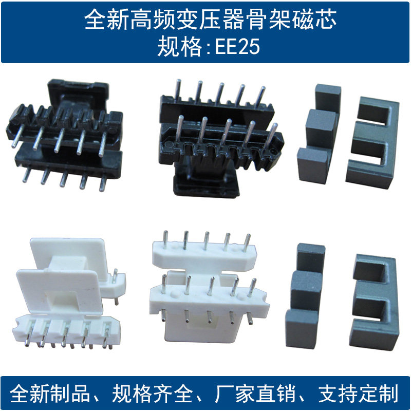 现货EE25骨架磁芯,支持厂家定制
