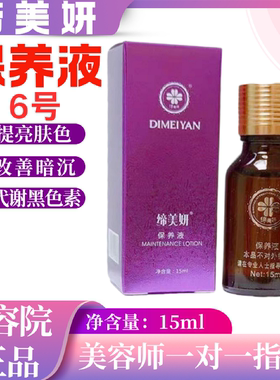 缔美妍保养液6号提亮改善暗沉代谢黑色素紧致皮肤15ml美容院正品