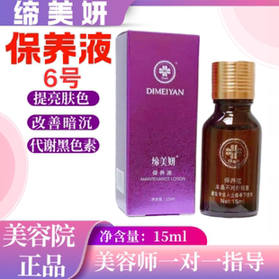 缔美妍保养液6号提亮改善暗沉代谢黑色素紧致皮肤15ml美容院正品