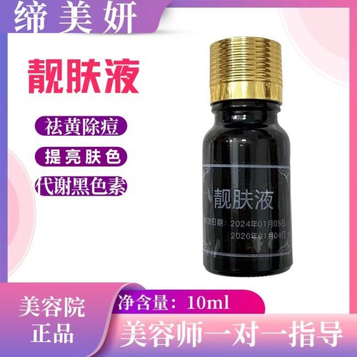 缔美妍靓肤液代谢黑色素紧致皮肤祛黄除痘提亮肤色原美肤液1号