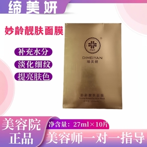 缔美妍妙龄靓肤面膜补水保湿淡化细纹提亮肤色10片盒