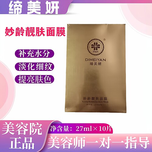缔美妍妙龄靓肤面膜补水保湿淡化细纹提亮肤色10片盒