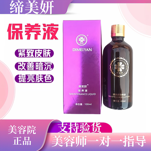 新款缔美妍保养液100ml正品抑制黑色素生成改善黄气淡化色素紧致