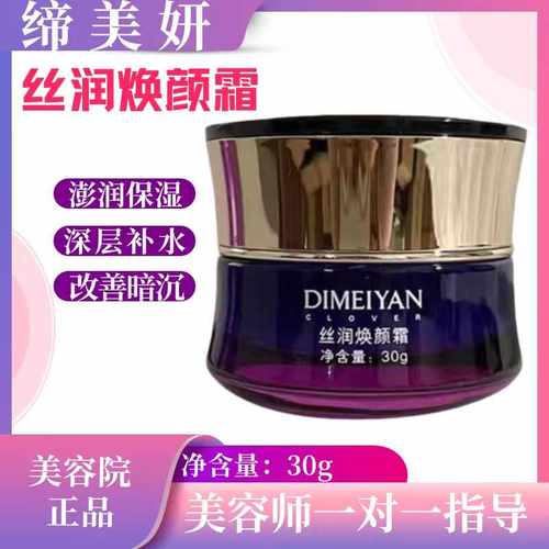 缔美妍丝润焕颜霜30g深层补水锁水焕发肌肤改善暗沉美容院正品
