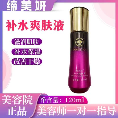 缔美妍爽肤水补水爽肤液120ml锁水保湿淡化细纹美容院旗舰店正品