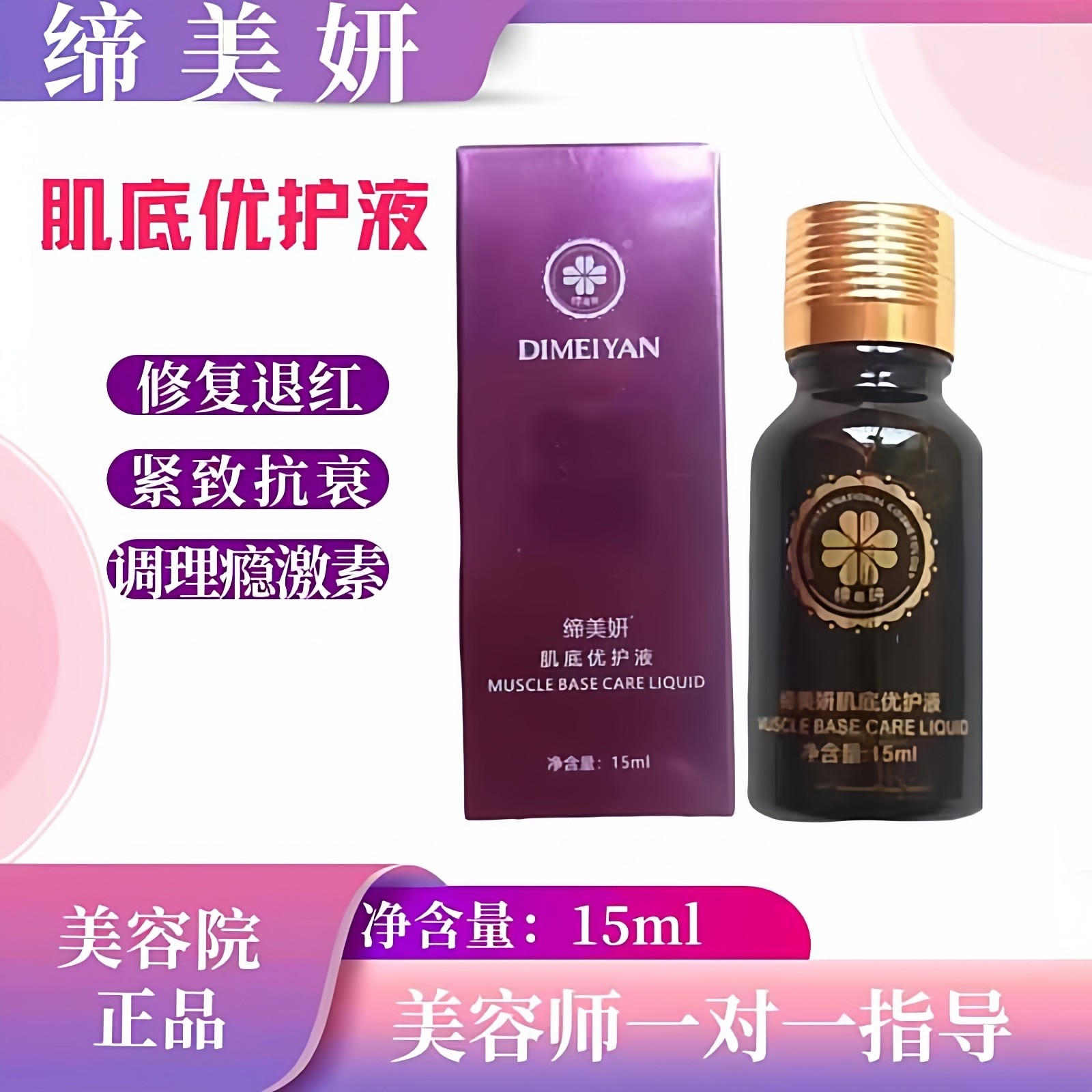 新款缔美妍肌底优护液修护液舒缓紧致抗衰退红调理瘾激素激活细胞