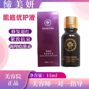 新款缔美妍肌底优护液修护液舒缓紧致抗衰退红调理瘾激素激活细胞