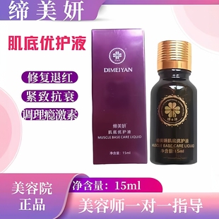 新款缔美妍肌底优护液修护液舒缓紧致抗衰退红调理瘾激素激活细胞