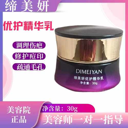 缔美妍优护精华乳调理伤疤修护痘印疏通毛孔补水保湿修护退红舒缓