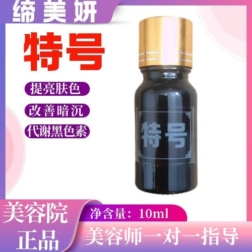 缔美妍特号10ml代谢黑色素改善暗沉提亮肤色紧致皮肤