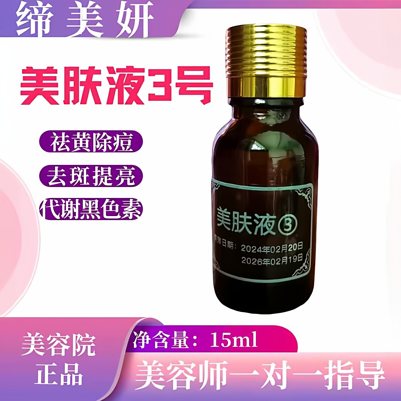 缔美妍美肤液3号更名保养液升级加强版15ml美容院正品