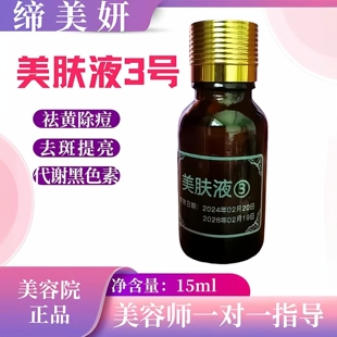 缔美妍美肤液3号更名保养液升级加强版15ml美容院正品