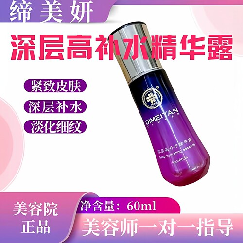 缔美妍深层高补水精华露60ml淡化细纹紧致皮肤深层补水精华液正品