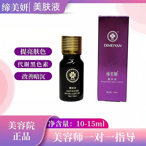 缔美妍美肤液5号保养液6号营养液4祛黄平皱抗皱代谢色素靓肤液2号