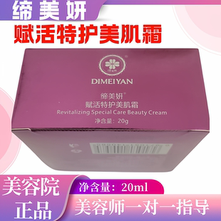 缔美妍赋活特护美肌霜20ml调理激素适合各种菌引起皮炎美容院正品