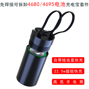 4680移动电源套件料可拆充电宝外壳46950电池盒22.5W