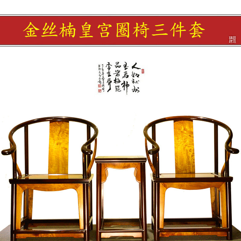 【直播选货】金丝楠木皇宫圈椅三件套乌木镶边小叶桢楠料
