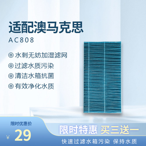适配澳马克思AC808加湿过滤网