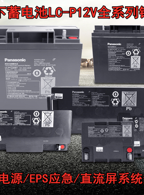 松下蓄电池LC-P1265ST/12V17A20A24A38A65A100AH直流屏UPS电源EPS