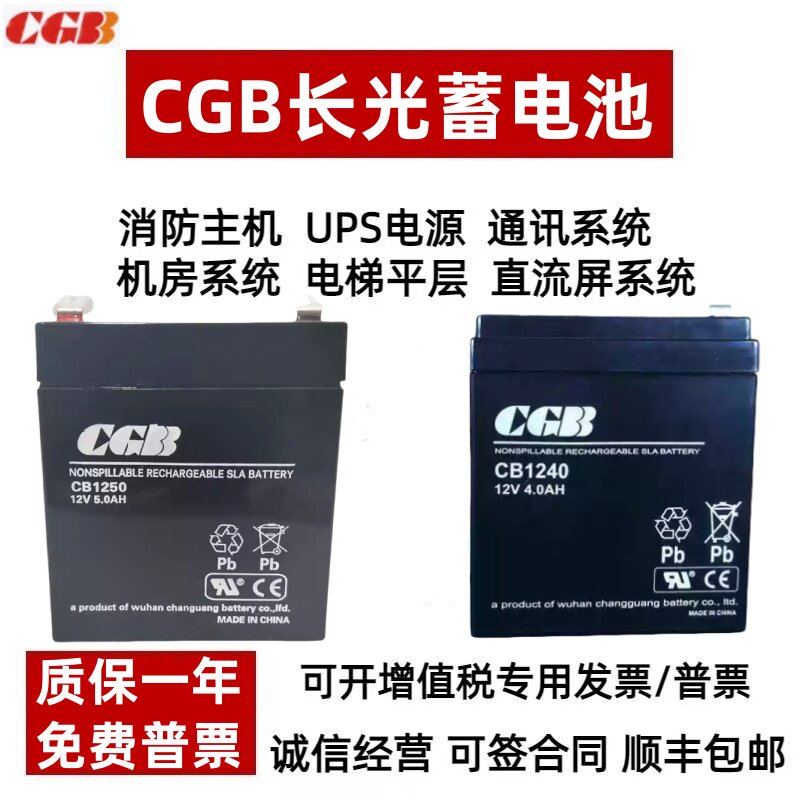 长光CGB蓄电池CB1250 CB1240 CB1270电梯 消防应急12V4AH5AH7AH