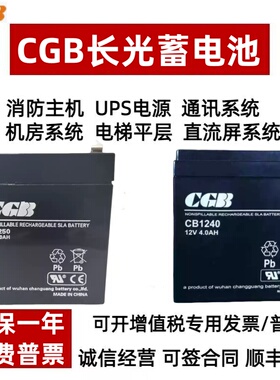长光CGB蓄电池CB1250 CB1240 CB1270电梯 消防应急12V4AH5AH7AH