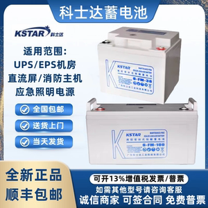 KSTAR科士达蓄电池6-FM12V7A17AH24AH38AH65AH100AH直流屏UPS消防
