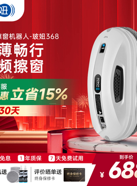 HOBOT玻妞368擦窗机器人波妞家用全自动擦玻璃神器擦玻璃机器人