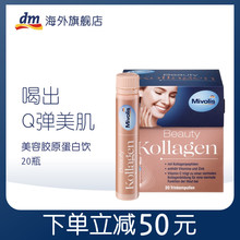 dm德国Mivolis弹嫩皮肤锌维C维E烟酰胺美容胶原蛋白饮