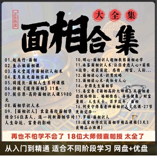 2025年12月整理面相大合集自学视频教程系统学习 合集18套U盘网盘