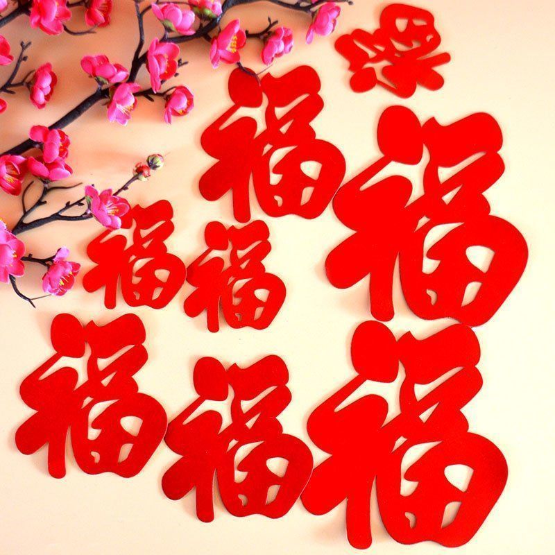 新年红福字贴pvc不干胶大小福子春节装饰过年福字贴纸窗花墙贴