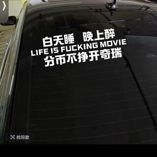 奇瑞车贴白天睡晚上醉分币不挣开奇瑞个性抖音网红车贴顺口溜